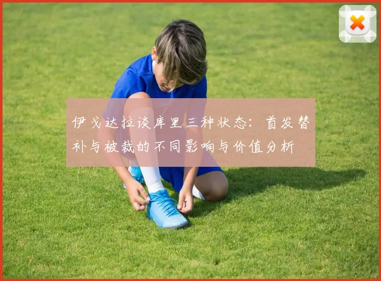 伊戈达拉谈库里三种状态：首发替补与被裁的不同影响与价值分析