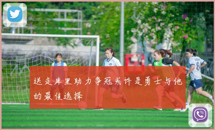 送走库里助力争冠或许是勇士与他的最佳选择