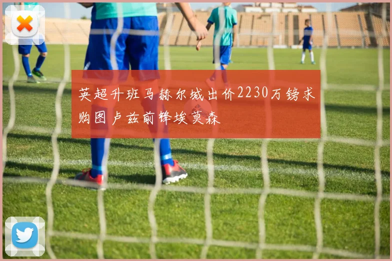 英超升班马赫尔城出价2230万镑求购图卢兹前锋埃莫森