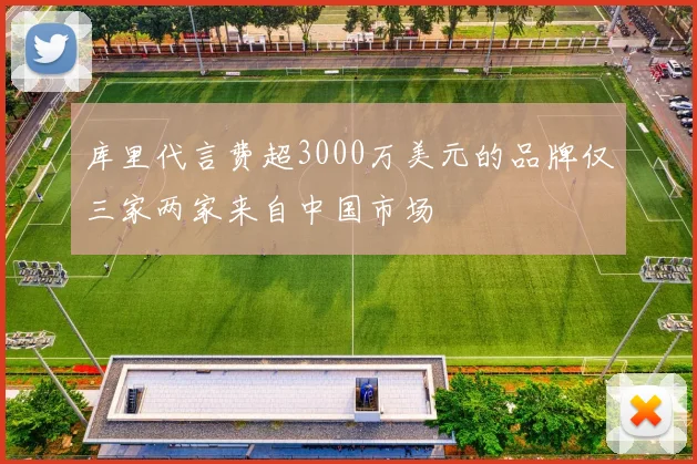 库里代言费超3000万美元的品牌仅三家两家来自中国市场