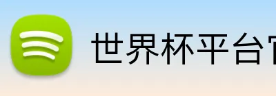 世界杯平台官网登录 logo